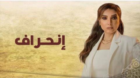 مسلسل انحراف الحلقة 9 التاسعة - HD
