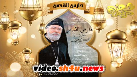 مسلسل حارس القدس الحلقة 4 الرابعة - HD