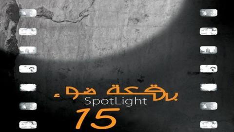مسلسل بقعة ضوء الموسم الخامس عشر الحلقة 3 الثالثة - HD