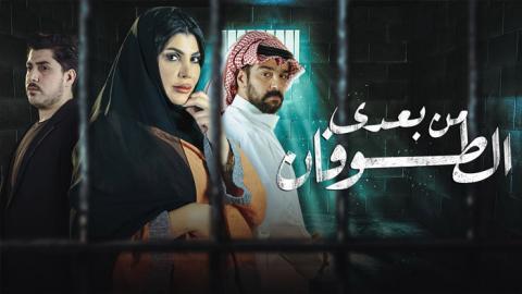 مسلسل من بعدي الطوفان الحلقة 9 التاسعة - HD