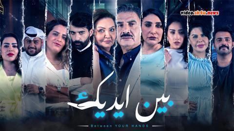 مسلسل بين ايديك الحلقة 17 السابعة عشر - HD