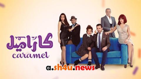 مسلسل كاراميل الحلقة 12 الثانية عشر - HD