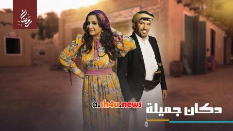 مسلسل دكان جميلة الحلقة 10 العاشرة - HD