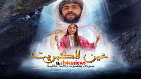 مسلسل عين كبريت الحلقة 2 الثانية - HD