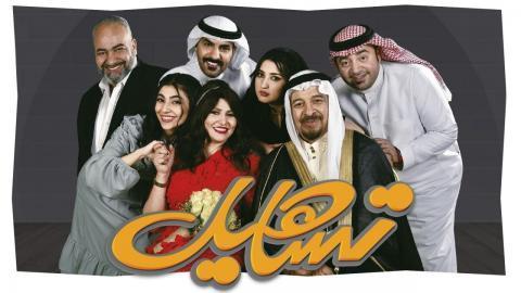 مسلسل تساهيل الحلقة 6 السادسة - HD