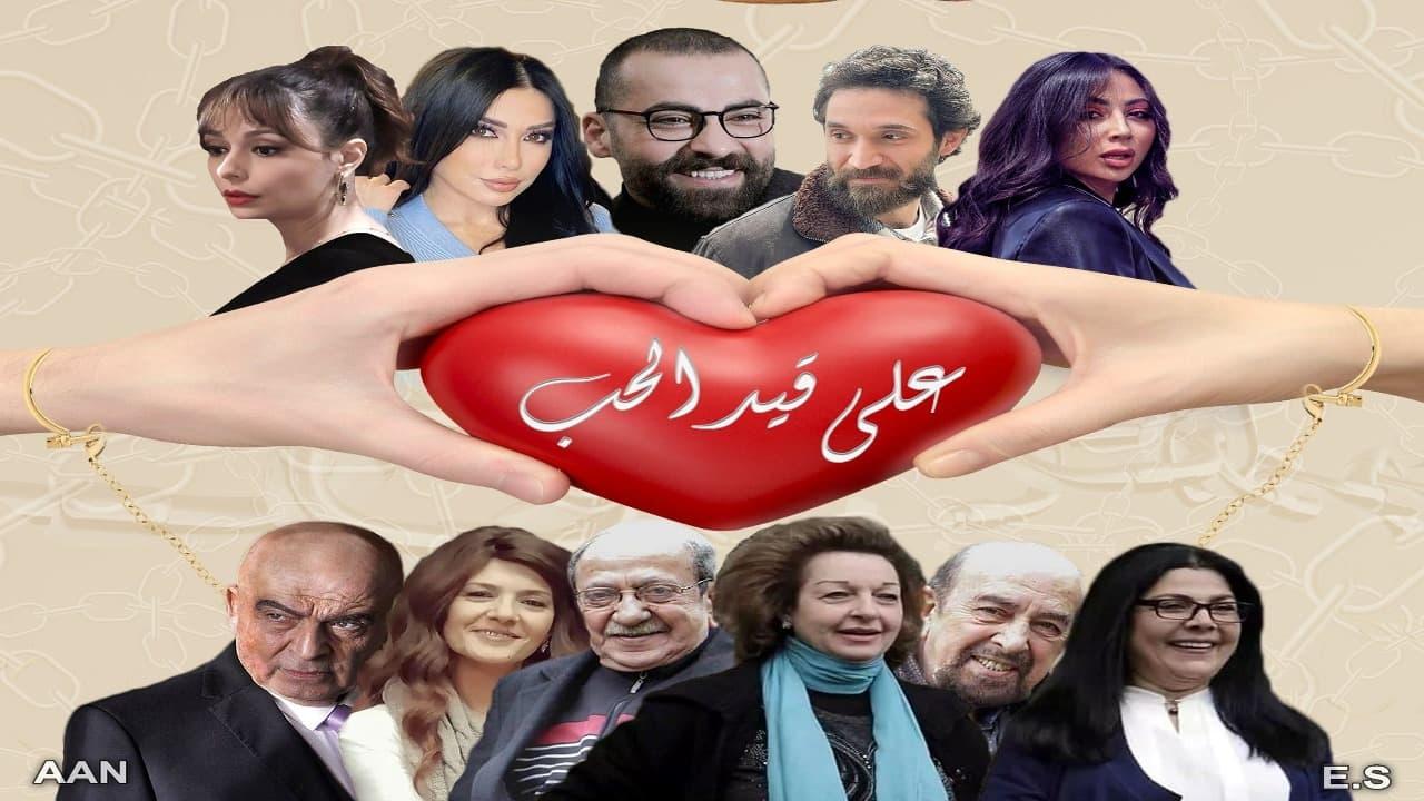 مسلسل على قيد الحب الحلقة 21 الحادية والعشرون - HD
