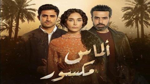 مسلسل الماس المكسور الحلقة 2 الثانية - HD