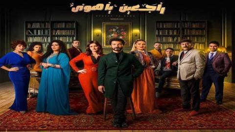 مسلسل راجعين يا هوى الحلقة 29 التاسعة والعشرون - HD