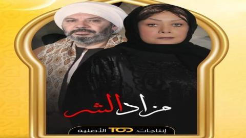 مسلسل مزاد الشر الحلقة 3 الثالثة - HD