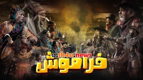 مسلسل فراموش الحلقة 4 الرابعة - HD