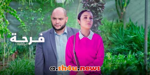 مسلسل فرحة مؤقتة الحلقة 2 الثانية - HD
