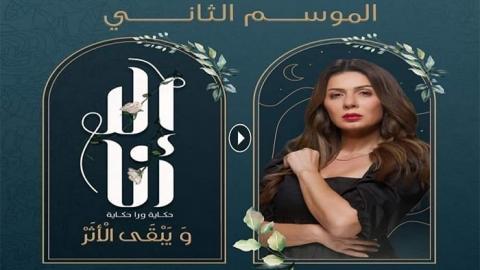 مسلسل الا انا 2 - حكاية ويبقى الاثر الحلقة 5 الخامسة - HD