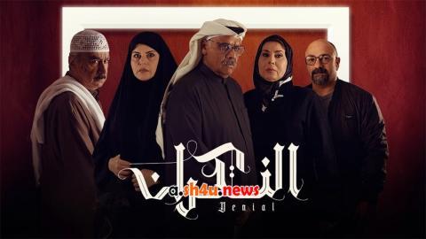 مسلسل النكران الحلقة 13 الثالثة عشر - HD