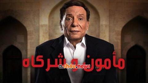 مسلسل مامون وشركاه الحلقة 27 السابعة والعشرون - HD