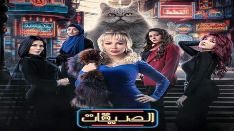 مسلسل الصديقات (القطط) الحلقة 36 السادسة والثلاثون - HD