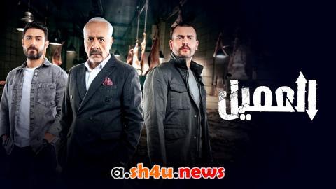 مسلسل العميل الحلقة 74 الرابعة والسبعون - HD