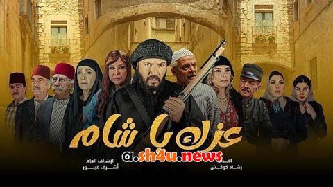 مسلسل عزك يا شام الحلقة 7 السابعة - HD