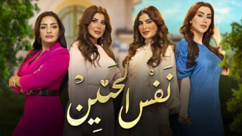 مسلسل نفس الحنين الحلقة 10 العاشرة - HD