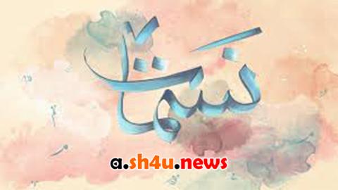 برنامج نسمات الحلقة 21 الحادية والعشرون - HD