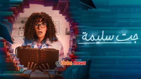 مسلسل جت سليمة الحلقة 4 الرابعة - HD