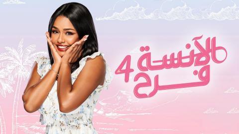 مسلسل الانسة فرح الموسم الرابع الحلقة 17 السابعة عشر - HD