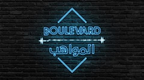 برنامج بوليفارد المواهب الحلقة 1 الأولى - HD