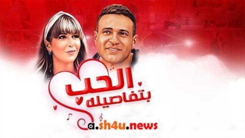 فيلم الحب بتفاصيله - HD