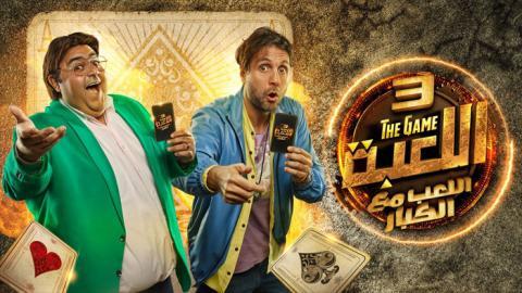 مسلسل اللعبة اللعب مع الكبار الموسم الثالث الحلقة 28 الثامنة والعشرون - HD