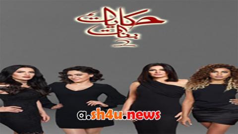 مسلسل حكايات بنات الموسم الثاني الحلقة 25 الخامسة والعشرون - HD