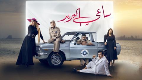 مسلسل ساعي البريد الحلقة 9 التاسعة - HD