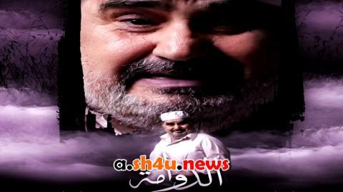مسلسل الدوامة الحلقة 30 الثلاثون - HD - الأخيرة