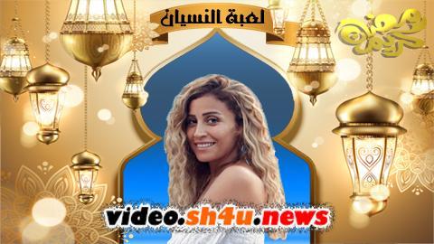 مسلسل لعبة النسيان الحلقة 20 العشرون - HD