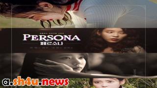 مسلسل Persona الحلقة 4 الرابعة – HD والأخيرة