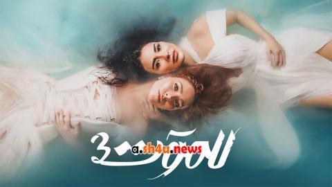 مسلسل للموت الموسم الثالث الحلقة 20 العشرون - HD