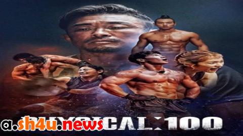 مسلسل Physical: 100 الحلقة 1 الاولى - HD