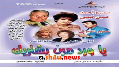 مسلسل يا ورد مين يشتريك الحلقة 21 الحادية والعشرون - HD