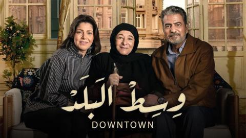 مسلسل وسط البلد الحلقة 284 المائتان والرابعة والثمانون - HD