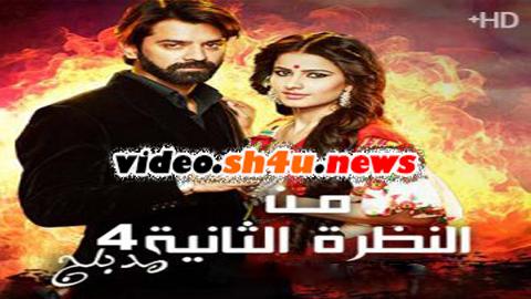 مسلسل من النظرة الثانية الموسم الرابع الحلقة 19 التاسعة عشر مدبلجة - HD