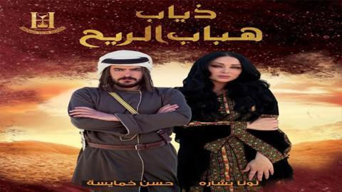 مسلسل ذياب هباب الريح الحلقة 10 العاشرة - HD