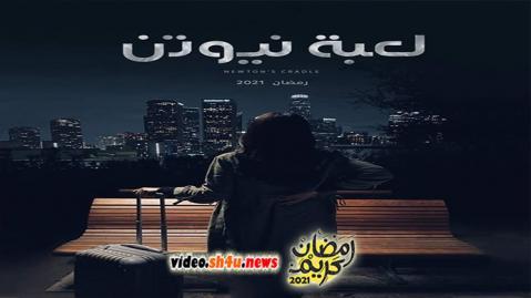 مسلسل لعبة نيوتن الحلقة 19 التاسعة عشر - HD