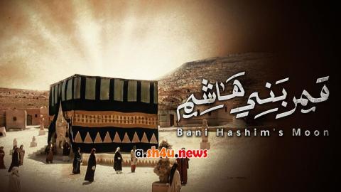 مسلسل قمر بني هاشم الحلقة 3 الثالثة - HD