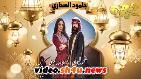 مسلسل جلمود الصحاري الحلقة 1 الاولى - HD