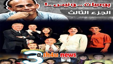 مسلسل يوميات ونيس الموسم الثالث الحلقة 23 الثالثة والعشرون - HD