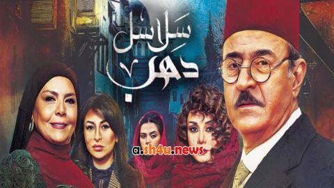 مسلسل سلاسل ذهب الحلقة 25 الخامسة والعشرون - HD