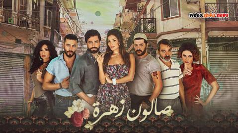 مسلسل صالون زهرة الحلقة 14 الرابعة عشر - HD