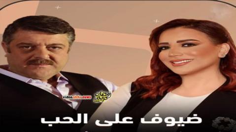 مسلسل ضيوف على الحب الحلقة 5 الخامسة - HD