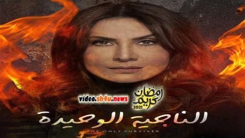 مسلسل الناجية الوحيدة الحلقة 11 الحادية عشر - HD