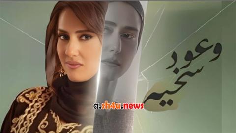 مسلسل وعود سخية الحلقة 15 الخامسة عشر - HD - الأخيرة