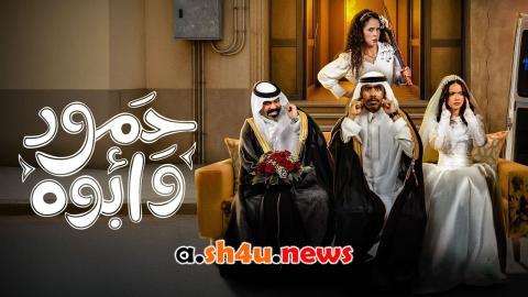 مسلسل حمود وابوه الحلقة 1 الاولى - HD