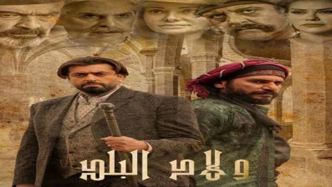 مسلسل ولاد البلد الحلقة 21 الحادية والعشرون - HD